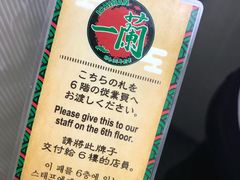 -一蘭拉面(新宿中央东口店)