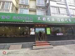 -王菊面馆(总店)