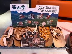 -芸山季·云南野生菌火锅(人民广场来福士店)