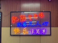 -彭记铁锅肥肠(东四总店)