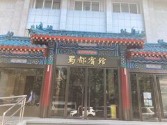-成都驻京办餐厅(蜀都宾馆店)