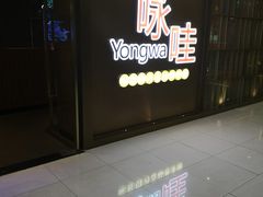 -咏哇美蛙美味(厦门罗宾森店)