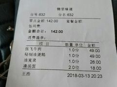 账单-锦里味道·传统川菜