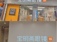 -宝明斋眼镜(大观园店)