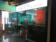 -马路牙子地桌烤肉(工体店)