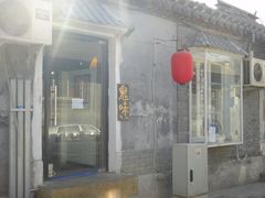 -鬼味烤翅(南锣鼓巷店)
