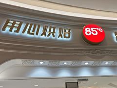 -85度C(南京龙江店)