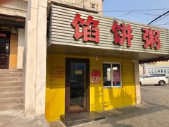 门面-馅饼粥·百年传承 since1926(中山路店)