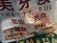 -美滋客烘焙(韩家川店)