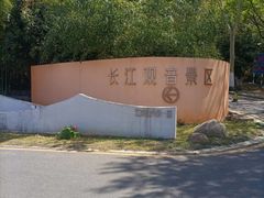 -幕燕滨江·长江观音景区