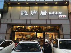 门面-马头巷·隐庐居·红油大虾(园区店)