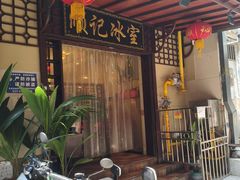 -顺记冰室(宝华路店)