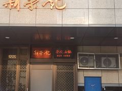 -新荣记(金融街店)