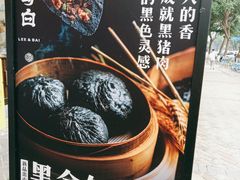 -李与白包子铺(桐梓林店)