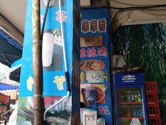 门面-古真记钵钵鸡(老公园店)