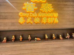 -菩泰·泰式草本按摩SPA(武汉新天地南馆店)