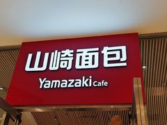 -山崎面包(苏州中心店)