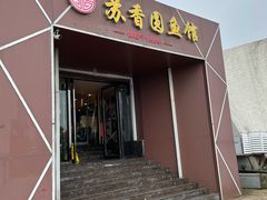 门面-丁老爷子苏香圆