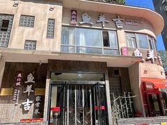 -龚兴城鱼羊吉·家传湖北菜(苗栗路总店)