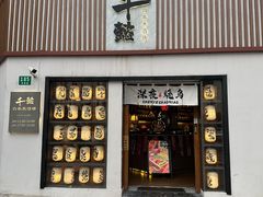 -千懿六本木酒场(常熟路店)