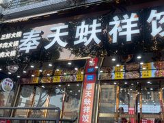 -奉天蚨祥饺子馆