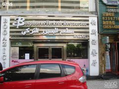 -bosphorus 铂斯西餐厅·土耳其烧烤(环市中路店)