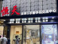 -上海恒天奢侈品(总店)