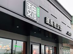 -魏斯理汉堡(西安沣东吾悦店)