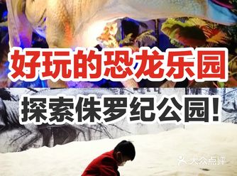 好玩的恐龙乐园，探索侏罗纪世界！