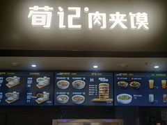 门面-荀记肉夹馍(三八家乐福店)