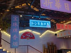 -里堂派对·独栋团建聚会小院轰趴馆(三圣乡店)