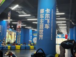 -卡尔飞车(武汉青山印象城店)