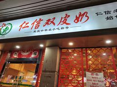 -仁信双皮奶(庙前直街店)