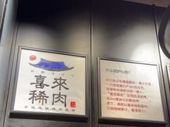 -喜来稀肉(虹泉路店)