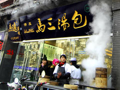 门面-清真马三汤包(回民街店)
