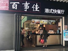 门面-百事佳烧鸭牛腩(上海虹桥站店)