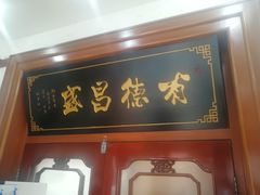 门面-宝发园名菜馆
