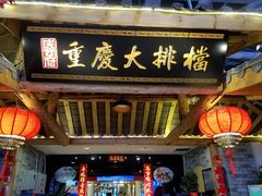 门面-庆合府重庆大排档(紫都城店)