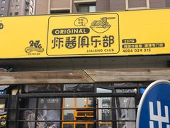 门面-炒码先生·韩餐炸鸡披萨(西塔店)