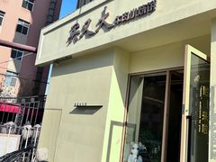 -买又大餐厅(福林里店)