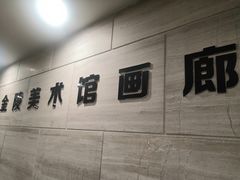 -南京书画院金陵美术馆