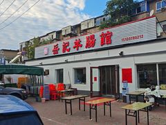 -岳记羊肠馆(陵园小区店)