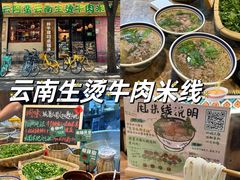 -云阿蛮云南生烫牛肉米线(奉贤路店)