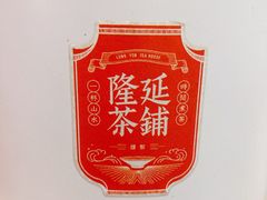 -隆延茶铺(学清路驹然店)