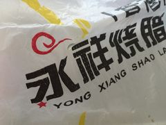 -永祥烧腊餐厅(虹口店)