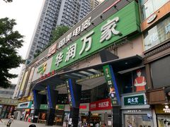 -华润万家(荔湾店)