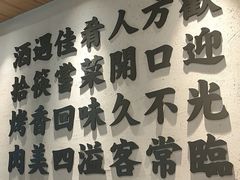 -酒拾烤肉(阳光100店)