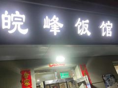 门面-北大地皖峰饭馆