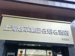-上海烟草集团名烟名酒店(南京东路店)