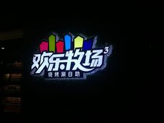 -欢乐牧场(T12店)